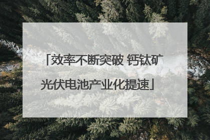 效率不断突破 钙钛矿光伏电池产业化提速