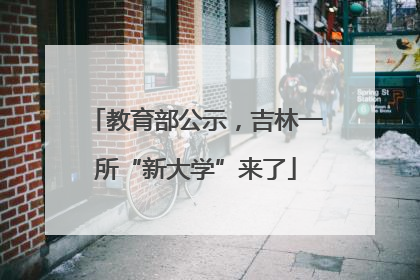 教育部公示，吉林一所“新大学”来了