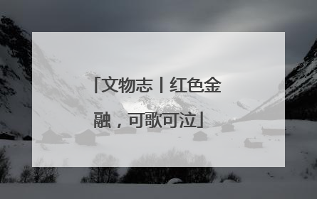 文物志丨红色金融，可歌可泣