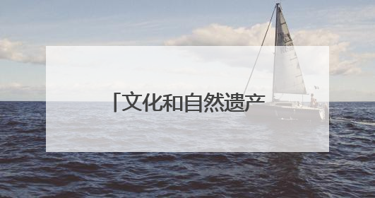 文化和自然遗产日济南非遗放大招！沉浸式解锁“泉式生活”新玩法