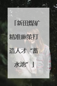 新田煤矿精准施策打造人才“蓄水池”