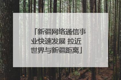 新疆网络通信事业快速发展 拉近世界与新疆距离