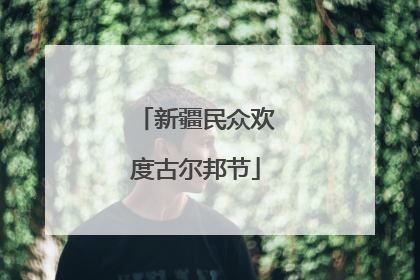 新疆民众欢度古尔邦节
