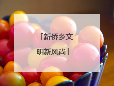 新侨乡文明新风尚