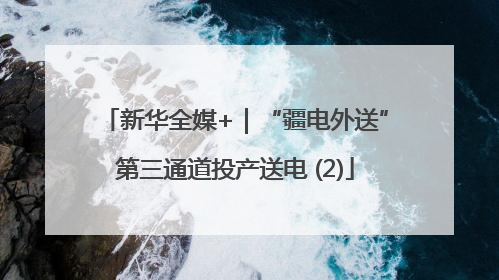 新华全媒+｜“疆电外送”第三通道投产送电 (2)