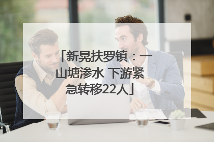 新晃扶罗镇：一山塘渗水 下游紧急转移22人