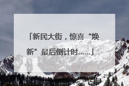 新民大街，惊喜“焕新”最后倒计时……