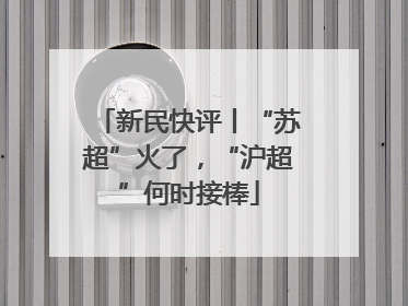 新民快评丨“苏超”火了，“沪超”何时接棒