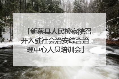 新蔡县人民检察院召开入驻社会治安综合治理中心人员培训会