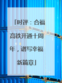 时评：合福高铁开通十周年，谱写幸福新篇章