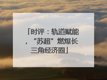 时评：轨道赋能，“苏超”燃爆长三角经济圈