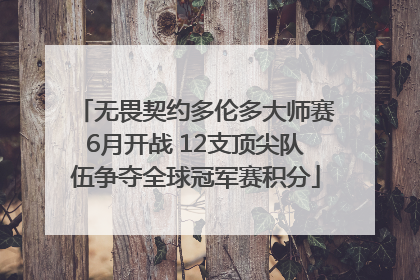 无畏契约多伦多大师赛6月开战 12支顶尖队伍争夺全球冠军赛积分