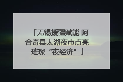 无锡援疆赋能 阿合奇县太湖夜市点亮璀璨“夜经济”