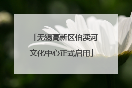 无锡高新区伯渎河文化中心正式启用