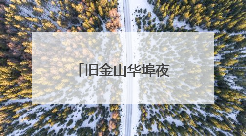 旧金山华埠夜市“飘香” 年轻人也爱逛！
