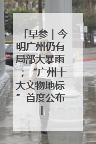 早参｜今明广州仍有局部大暴雨；“广州十大文物地标”首度公布