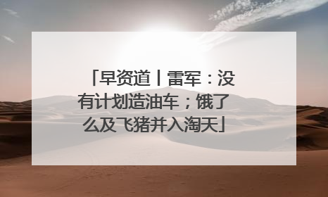 早资道丨雷军：没有计划造油车；饿了么及飞猪并入淘天