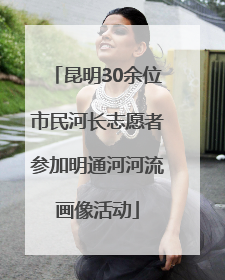 昆明30余位市民河长志愿者参加明通河河流画像活动