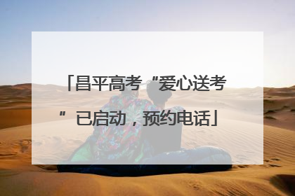 昌平高考“爱心送考”已启动，预约电话