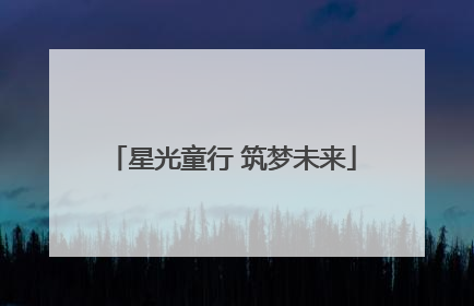 星光童行 筑梦未来