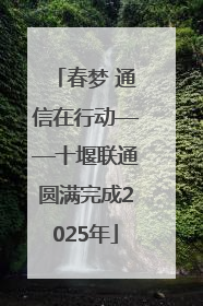 春梦 通信在行动——十堰联通圆满完成2025年