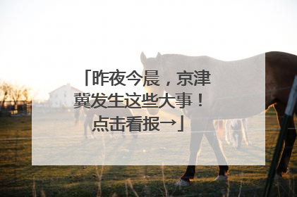 昨夜今晨，京津冀发生这些大事！点击看报→