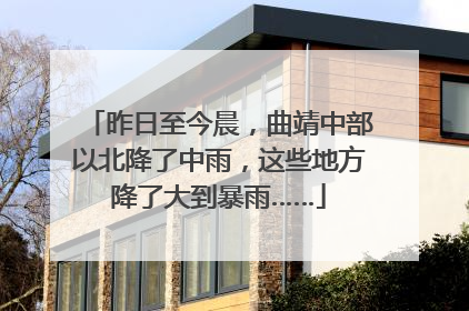 昨日至今晨，曲靖中部以北降了中雨，这些地方降了大到暴雨……