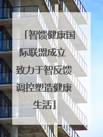 智馈健康国际联盟成立 致力于智反馈调控塑造健康生活
