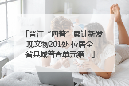 晋江“四普”累计新发现文物201处 位居全省县域普查单元第一