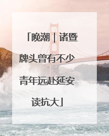 晚潮｜诸暨牌头曾有不少青年远赴延安读抗大