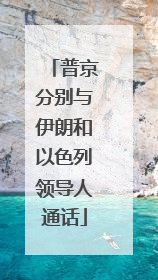 普京分别与伊朗和以色列领导人通话