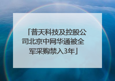 普天科技及控股公司北京中网华通被全军采购禁入3年