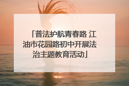 普法护航青春路 江油市花园路初中开展法治主题教育活动