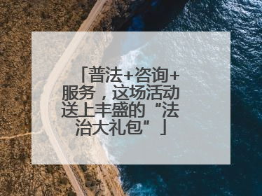 普法+咨询+服务，这场活动送上丰盛的“法治大礼包”