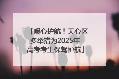 暖心护航！天心区多举措为2025年高考考生保驾护航