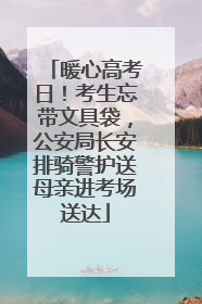 暖心高考日！考生忘带文具袋，公安局长安排骑警护送母亲进考场送达