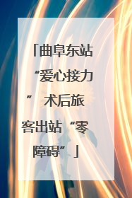曲阜东站“爱心接力” 术后旅客出站“零障碍”