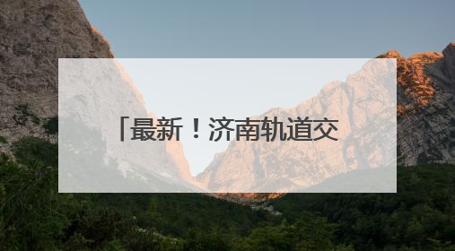 最新！济南轨道交通4号线正式电通