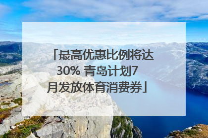 最高优惠比例将达30% 青岛计划7月发放体育消费券