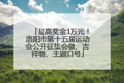最高奖金1万元！洛阳市第十五届运动会公开征集会徽、吉祥物、主题口号