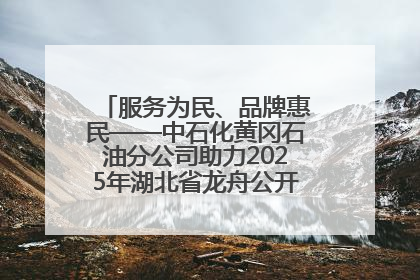 服务为民、品牌惠民——中石化黄冈石油分公司助力2025年湖北省龙舟公开赛（黄冈站）