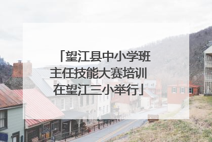 望江县中小学班主任技能大赛培训在望江三小举行
