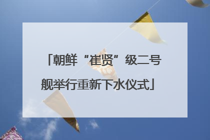 朝鲜“崔贤”级二号舰举行重新下水仪式
