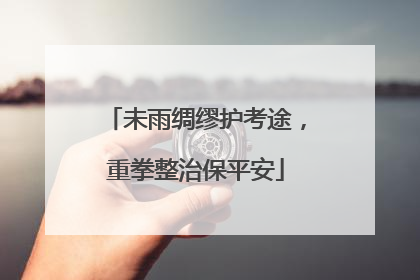未雨绸缪护考途，重拳整治保平安