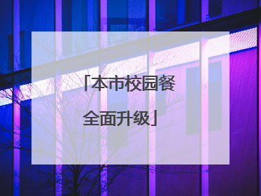 本市校园餐全面升级