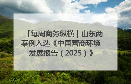 每周商务纵横｜山东两案例入选《中国营商环境发展报告（2025）》；山东外贸优品购物季进机关活动在济南举办
