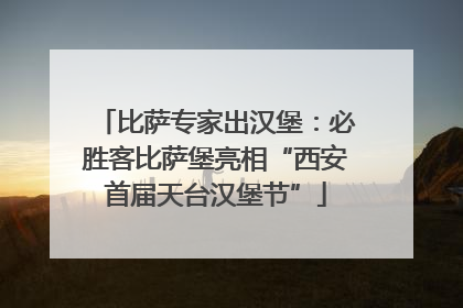 比萨专家出汉堡：必胜客比萨堡亮相“西安首届天台汉堡节”