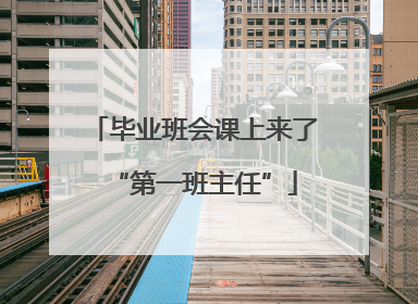 毕业班会课上来了“第一班主任”