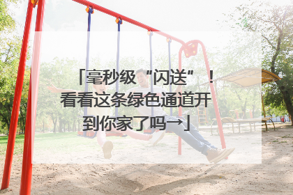 毫秒级“闪送”！看看这条绿色通道开到你家了吗→