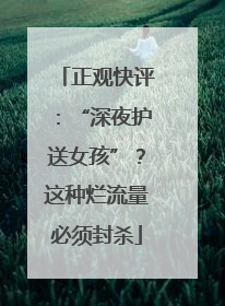 正观快评：“深夜护送女孩”？这种烂流量必须封杀